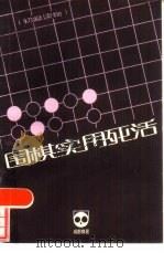 国棋实用死活  5   1985  PDF电子版封面    成都业余棋校编 