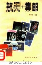 航天·集邮（1986 PDF版）