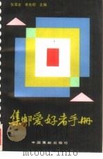 集邮爱好者手册（1989 PDF版）