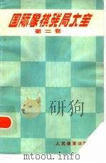 国际象棋残局大全  第2卷   1984  PDF电子版封面  7015·2153  （苏）阿维尔巴赫（Авербах，Ю.）主编；孟传德等译 