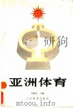亚洲体育   1990  PDF电子版封面  7500905858  刘修武主编 