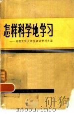 怎样科学地学习  同理工科大学生谈谈学习方法   1982  PDF电子版封面    狄枚 