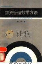 物资管理数学方法   1986  PDF电子版封面  4254·098  葛长庠 