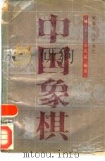 中国象棋   1988  PDF电子版封面  7501903344  张庆敏编著 