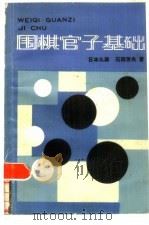 围棋官子基础   1986  PDF电子版封面  7457·23  （日）石田芳夫著；郑虹，凯希译 