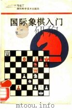 国际象棋入门（1990 PDF版）
