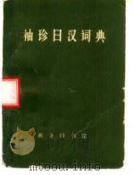 袖珍日汉词典   1973  PDF电子版封面  9017·729  陈达夫，凌星光编 