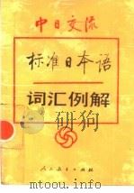 中日交流标准日本语词汇例解（1994 PDF版）