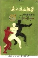 南少林五祖拳（1986 PDF版）
