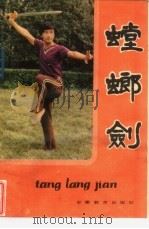螳螂剑   1985  PDF电子版封面  7276·387  刘崇禧，李占元编 
