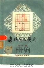 象棋实用残局  第1集   1958  PDF电子版封面  7077·0143  屠景明编著 