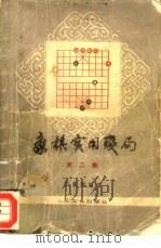 象棋实用残局  第2集（1981 PDF版）