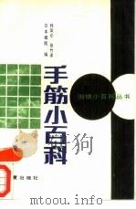 手筋小百科（1989 PDF版）