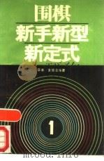 围棋新手新型新定式  1   1990  PDF电子版封面  7805482306  （日）安信吉辉著；章德辉译 