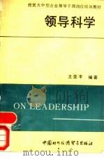 领导科学   1989  PDF电子版封面  7800041204  王亚平编著 