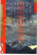 毛泽东诗词鉴赏辞典（1993 PDF版）