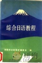 综合日语教程（1990 PDF版）