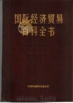 国际经济贸易百科全书   1991  PDF电子版封面  7543301415  陈寿琦主编；天津市国际贸易学会编 