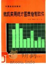微机实用统计图表绘制软件   1987  PDF电子版封面  15235·307  王能等编 