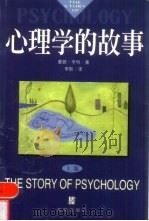 心理学的故事  上（1999 PDF版）