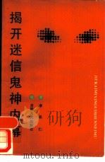 揭开迷信鬼神内幕   1987  PDF电子版封面  10091·1090  李长仁，瀚海仁编 