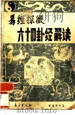 六十四卦经解读  易经探微（1989 PDF版）