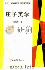 庄子美学（1992 PDF版）