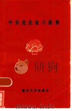 中共党史复习提要（1984 PDF版）