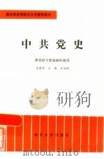 中共党史   1984  PDF电子版封面  7279·24  马建离等编 