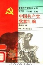 中国共产党党章汇编   1991  PDF电子版封面  7300010474  盛继红编 