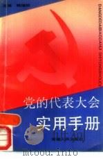 党的代表大会实用手册   1991  PDF电子版封面  7212005088  韩旭初主编 