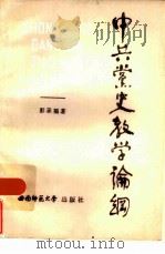 中共党史教学论纲（1986 PDF版）
