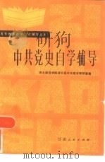 中共党史自学辅导   1986  PDF电子版封面  3096·694  西北师范学院政治系，中共党史教研室 