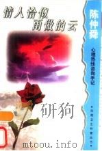 情人恰似雨做的云  陈仲舜心理热线咨询手记（1998 PDF版）