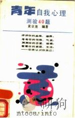 青年自我心理测验40题   1986  PDF电子版封面  2288·5  黄京尧 