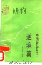 中国精神丛书  逆境篇   1991  PDF电子版封面  7502717838  冯朔等主编；邢路楠编著 