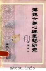 汉魏六朝心理思想研究   1984  PDF电子版封面  2109·41  燕国材著 