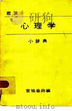 岩波心理学小辞典（1979 PDF版）