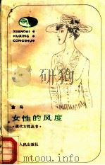 女性的风度   1987  PDF电子版封面  7220001088  金马著 