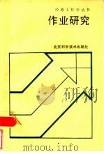 作业研究   1986  PDF电子版封面  17274·009  （日）千住镇雄著；李春田译 