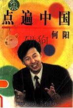 点遍中国  点子大王（1998 PDF版）