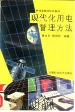现代化用电管理方法   1990  PDF电子版封面  7534906954  曹永和，顾仲圻编著 