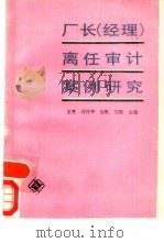 厂长  经理  离任审计案例研究   1988  PDF电子版封面  7505002686  王克等主编 