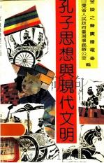 孔子思想与现代文明（1990 PDF版）