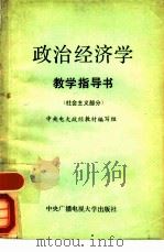 政治经济学教学指导书  社会主义部分   1986  PDF电子版封面  4300·188  中央电大政治经济学教材编写组编 