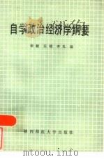 自学政治经济学纲要   1986  PDF电子版封面  7403·09  张毅，安锐，李凡 