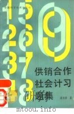 供销合作社会计习题集   1991  PDF电子版封面  7504604283  周书祥著 