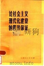 论社会主义现代化建设的四项保证   1984  PDF电子版封面  3100·253  贾春峰，滕文生编 