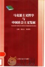 马克思主义哲学与中国社会主义发展   1992  PDF电子版封面  7313009968  奚洁人，陈章亮主编 
