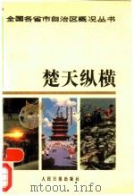 楚天纵横（1987 PDF版）
